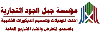مؤسسة جبل الجود التجارية